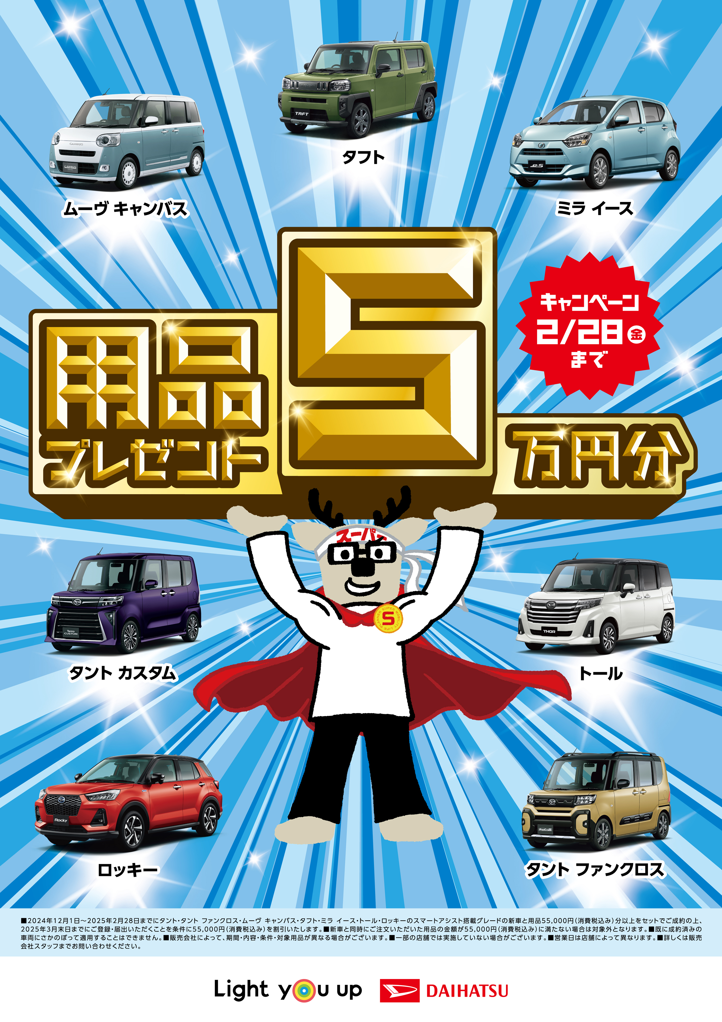 大決算フェア〉2/8から！ | ダイハツ東京